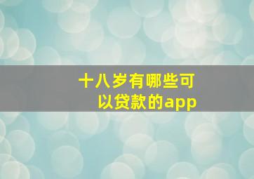 十八岁有哪些可以贷款的app