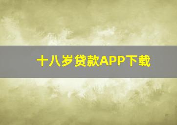 十八岁贷款APP下载