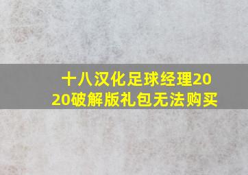 十八汉化足球经理2020破解版礼包无法购买