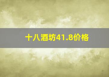 十八酒坊41.8价格