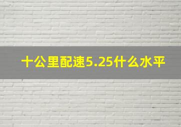 十公里配速5.25什么水平