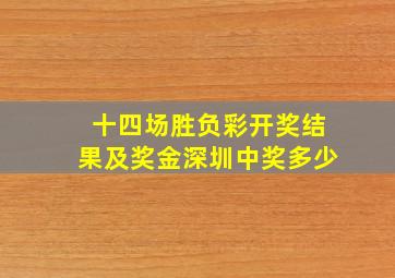 十四场胜负彩开奖结果及奖金深圳中奖多少