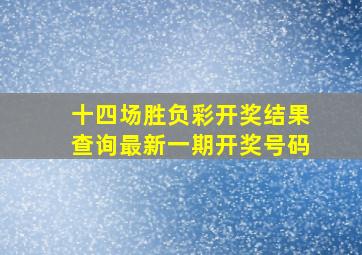 十四场胜负彩开奖结果查询最新一期开奖号码