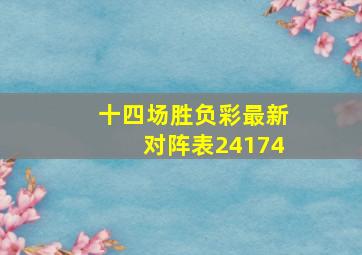 十四场胜负彩最新对阵表24174