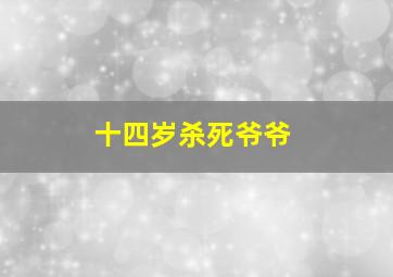 十四岁杀死爷爷