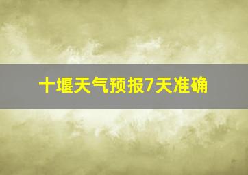 十堰天气预报7天准确