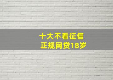 十大不看征信正规网贷18岁