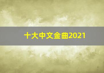 十大中文金曲2021