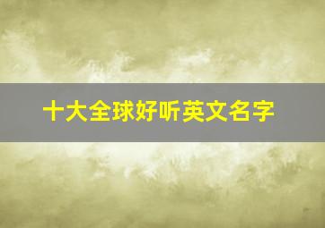 十大全球好听英文名字