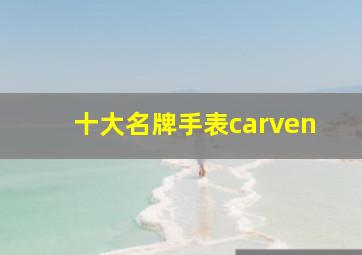 十大名牌手表carven