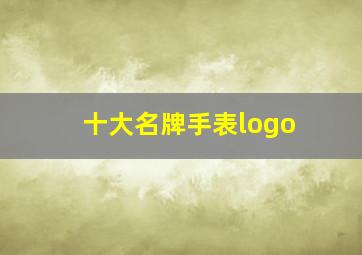 十大名牌手表logo