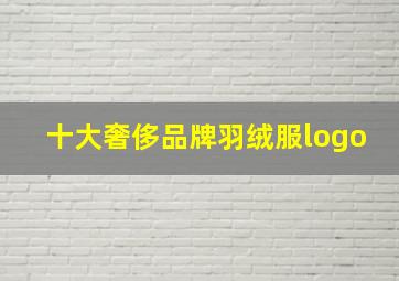 十大奢侈品牌羽绒服logo