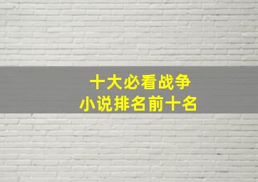 十大必看战争小说排名前十名