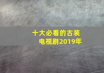 十大必看的古装电视剧2019年