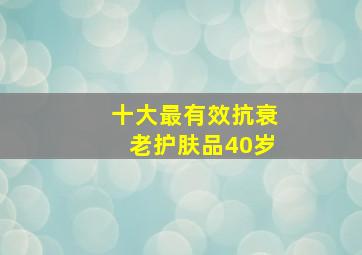 十大最有效抗衰老护肤品40岁