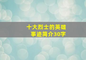 十大烈士的英雄事迹简介30字