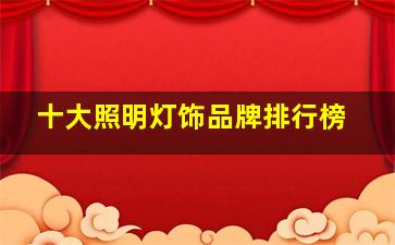 十大照明灯饰品牌排行榜