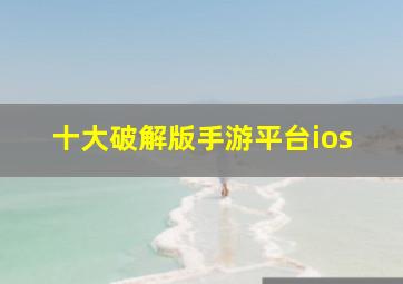 十大破解版手游平台ios