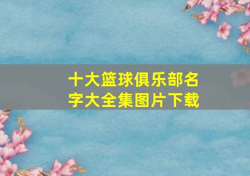 十大篮球俱乐部名字大全集图片下载