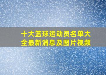 十大篮球运动员名单大全最新消息及图片视频