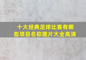 十大经典足球比赛有哪些项目名称图片大全高清