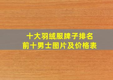 十大羽绒服牌子排名前十男士图片及价格表