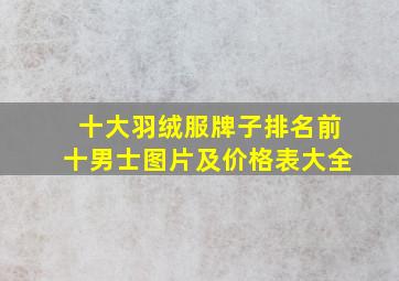 十大羽绒服牌子排名前十男士图片及价格表大全