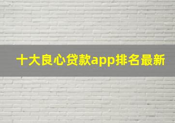 十大良心贷款app排名最新