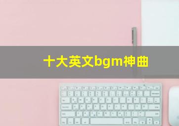 十大英文bgm神曲