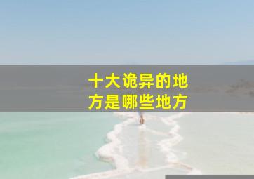 十大诡异的地方是哪些地方