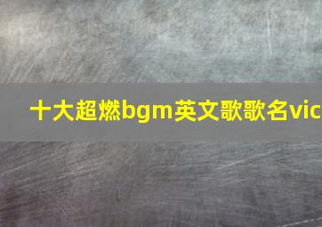 十大超燃bgm英文歌歌名vic