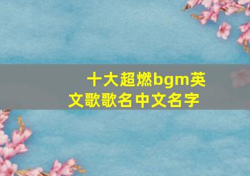 十大超燃bgm英文歌歌名中文名字