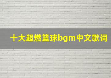 十大超燃篮球bgm中文歌词