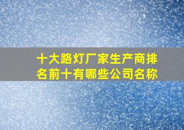 十大路灯厂家生产商排名前十有哪些公司名称