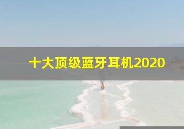 十大顶级蓝牙耳机2020