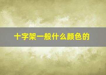 十字架一般什么颜色的