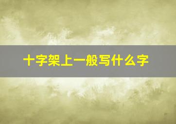 十字架上一般写什么字