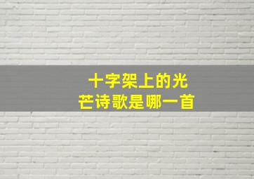 十字架上的光芒诗歌是哪一首