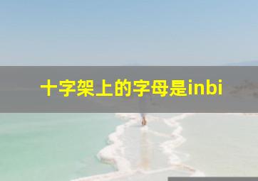 十字架上的字母是inbi