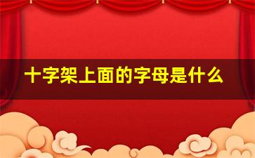 十字架上面的字母是什么