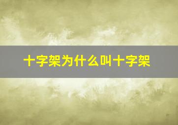 十字架为什么叫十字架