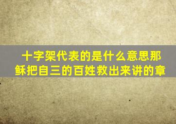 十字架代表的是什么意思那稣把自三的百姓救出来讲的章