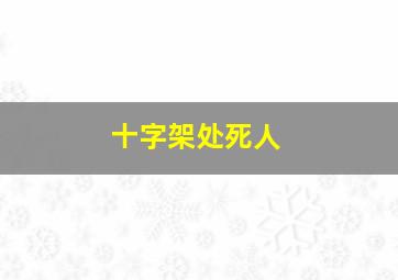 十字架处死人