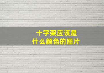 十字架应该是什么颜色的图片