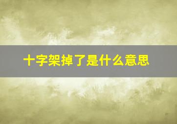 十字架掉了是什么意思