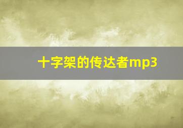 十字架的传达者mp3