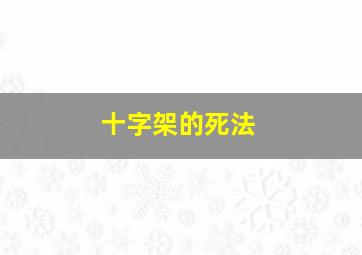 十字架的死法