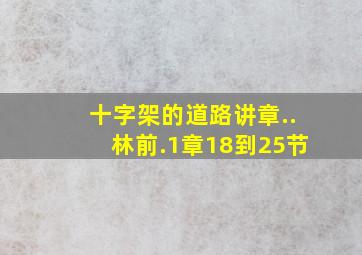 十字架的道路讲章..林前.1章18到25节