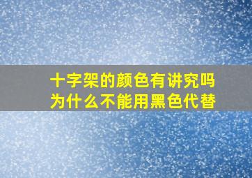 十字架的颜色有讲究吗为什么不能用黑色代替