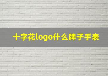 十字花logo什么牌子手表